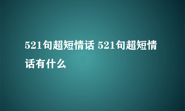 521句超短情话 521句超短情话有什么