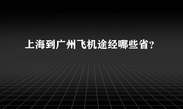 上海到广州飞机途经哪些省？