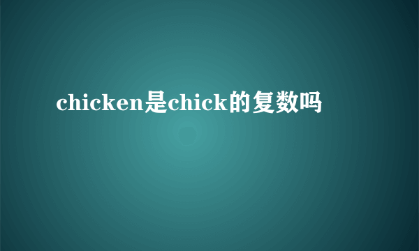 chicken是chick的复数吗