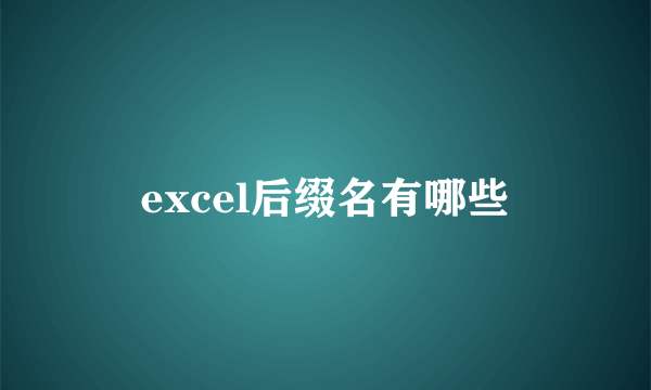 excel后缀名有哪些