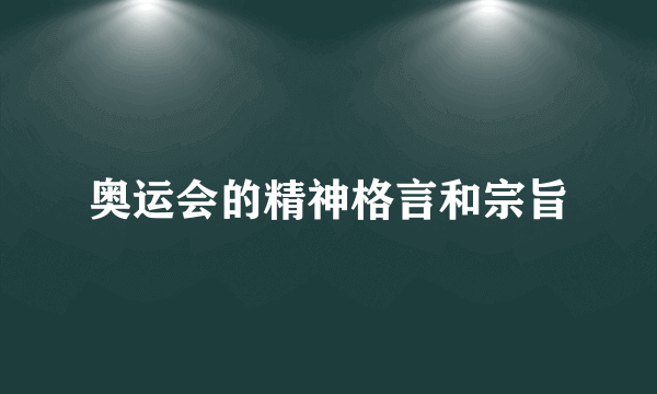 奥运会的精神格言和宗旨