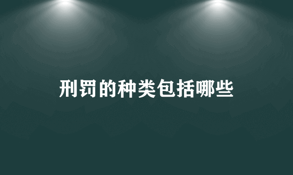 刑罚的种类包括哪些