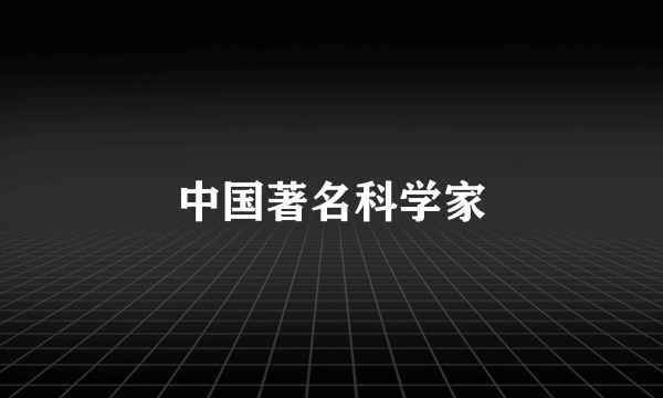 中国著名科学家