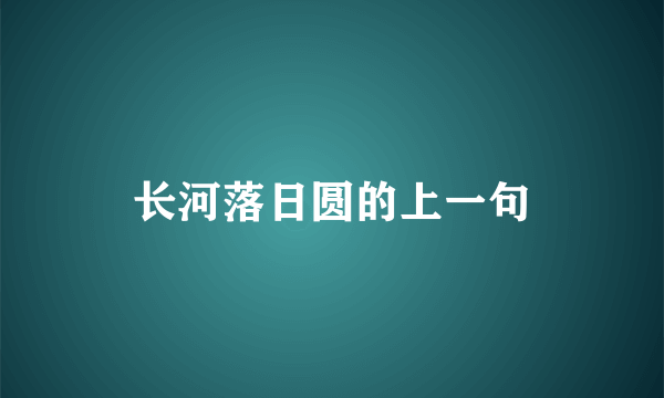 长河落日圆的上一句