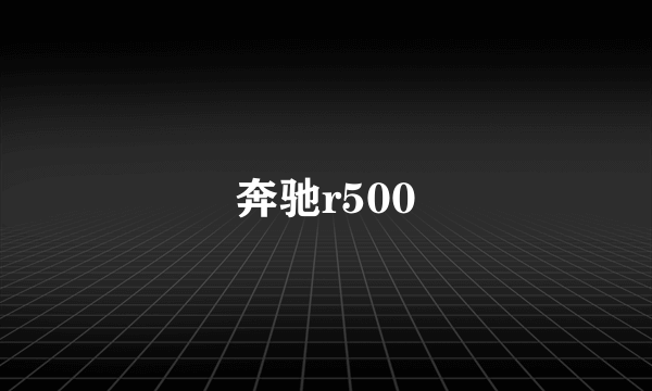 奔驰r500