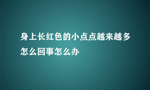 身上长红色的小点点越来越多怎么回事怎么办