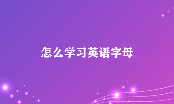 怎么学习英语字母