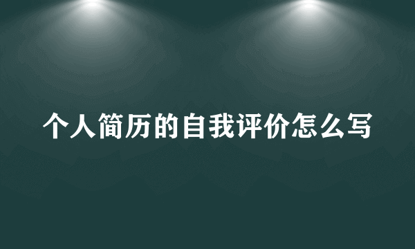 个人简历的自我评价怎么写