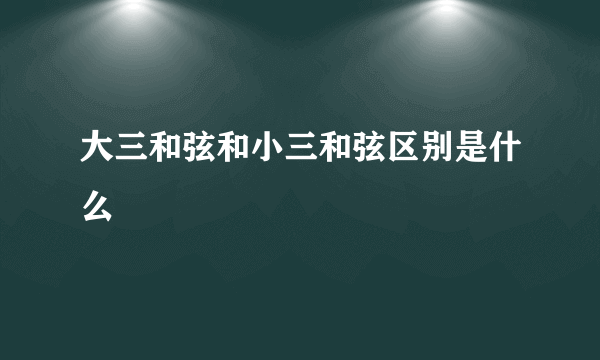 大三和弦和小三和弦区别是什么