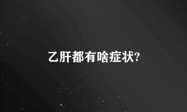 乙肝都有啥症状?