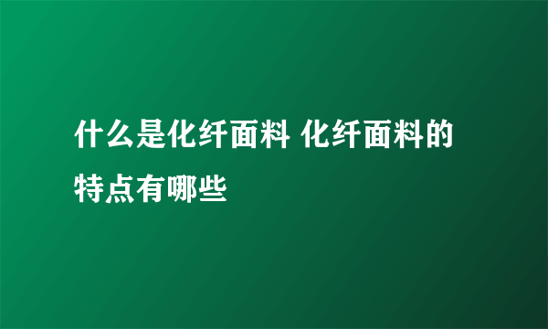 什么是化纤面料 化纤面料的特点有哪些