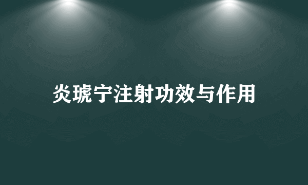 炎琥宁注射功效与作用