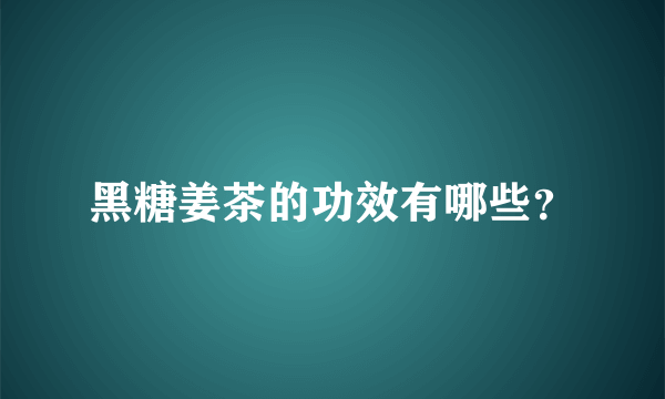 黑糖姜茶的功效有哪些？