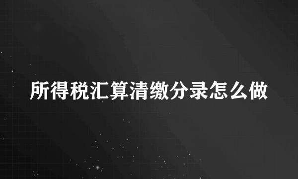 所得税汇算清缴分录怎么做