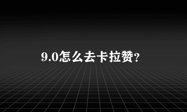 9.0怎么去卡拉赞？