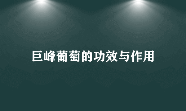 巨峰葡萄的功效与作用