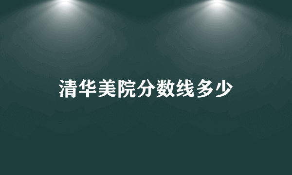 清华美院分数线多少