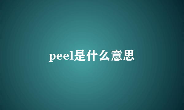 peel是什么意思