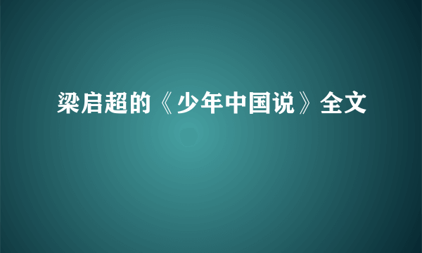 梁启超的《少年中国说》全文