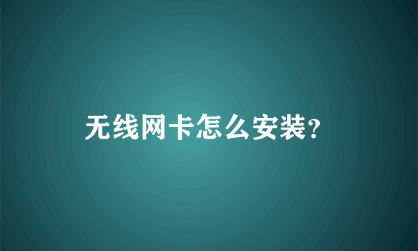 无线网卡怎么安装？