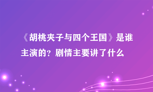 《胡桃夹子与四个王国》是谁主演的？剧情主要讲了什么