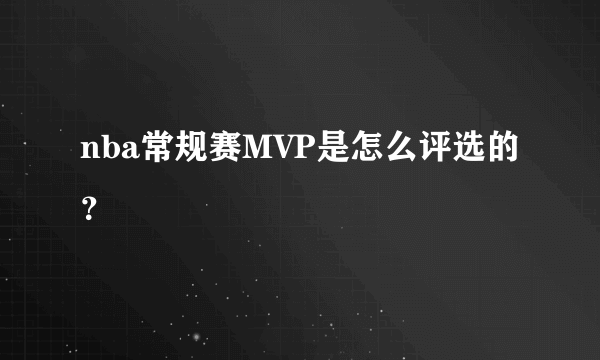 nba常规赛MVP是怎么评选的？