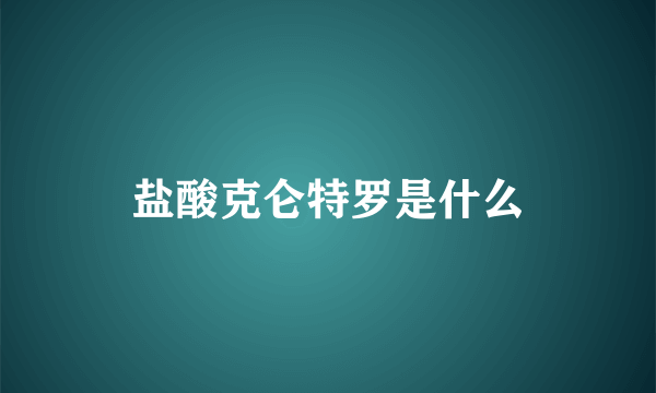 盐酸克仑特罗是什么