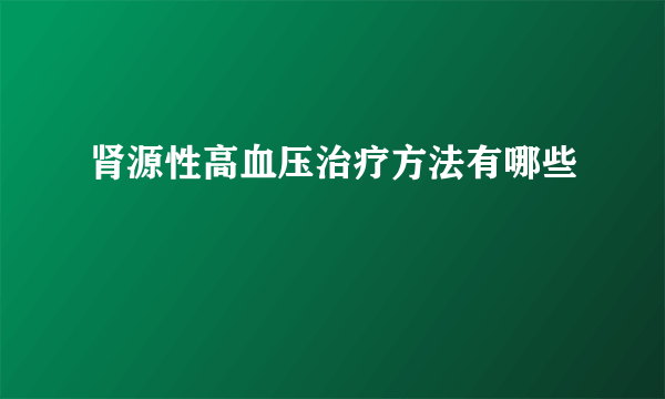 肾源性高血压治疗方法有哪些