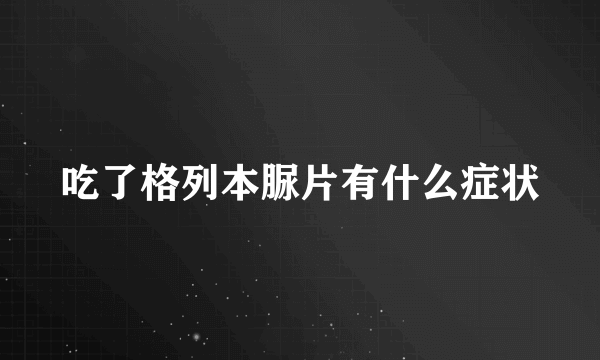 吃了格列本脲片有什么症状