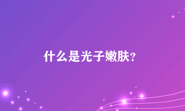 什么是光子嫩肤？