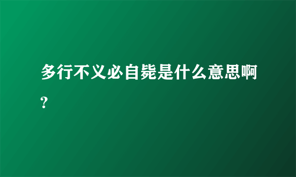 多行不义必自毙是什么意思啊？