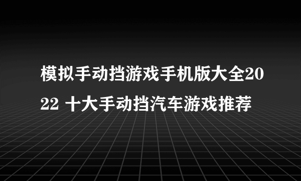 模拟手动挡游戏手机版大全2022 十大手动挡汽车游戏推荐