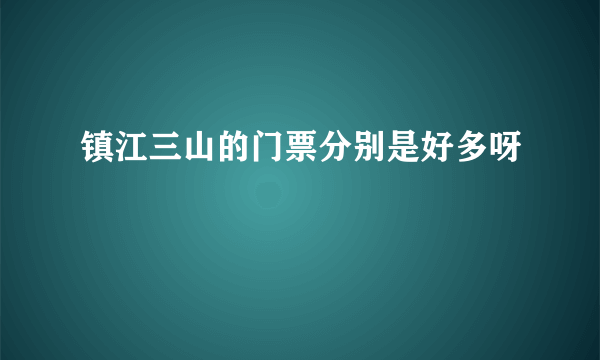 镇江三山的门票分别是好多呀