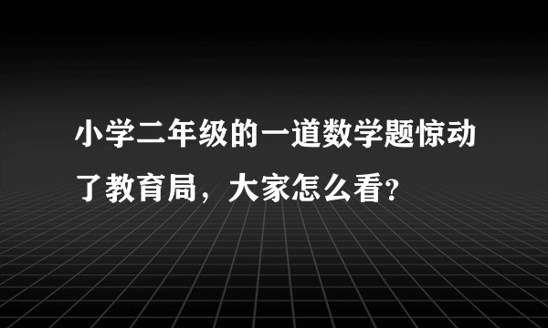 小学二年级的一道数学题惊动了教育局，大家怎么看？