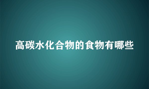 高碳水化合物的食物有哪些