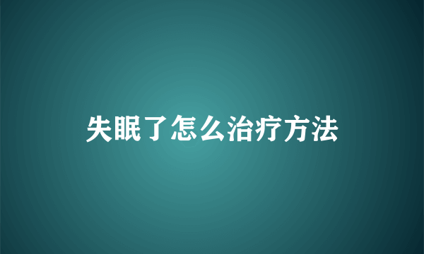 失眠了怎么治疗方法