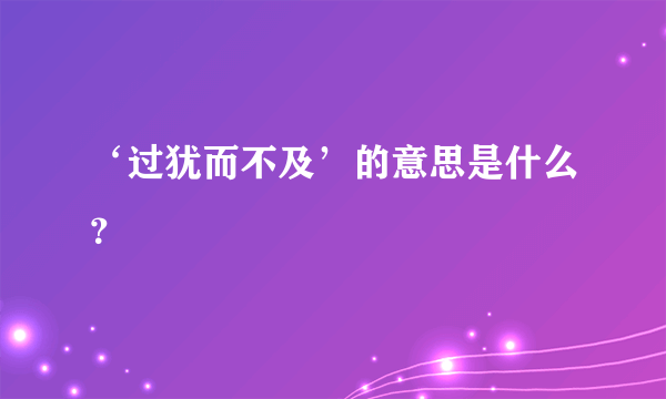 ‘过犹而不及’的意思是什么？