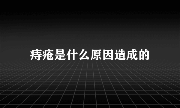 痔疮是什么原因造成的