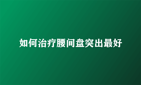 如何治疗腰间盘突出最好