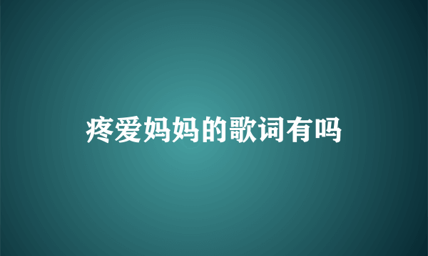 疼爱妈妈的歌词有吗