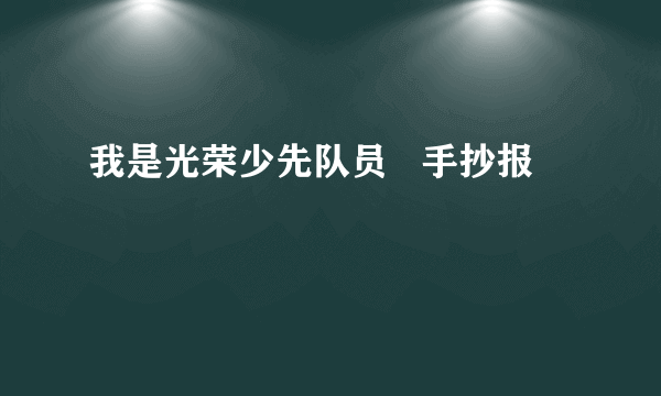 我是光荣少先队员   手抄报