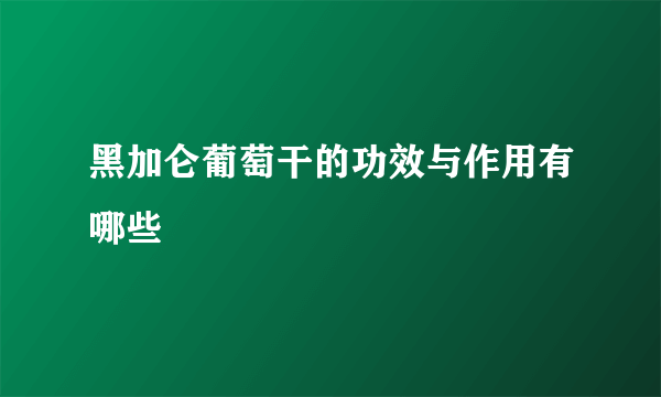 黑加仑葡萄干的功效与作用有哪些