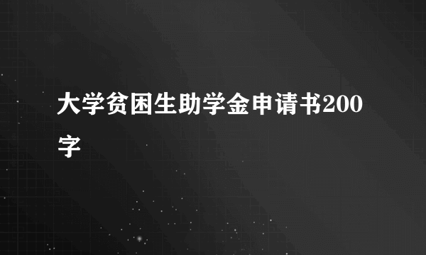 大学贫困生助学金申请书200字