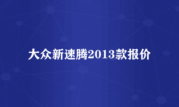 大众新速腾2013款报价