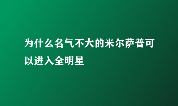 为什么名气不大的米尔萨普可以进入全明星