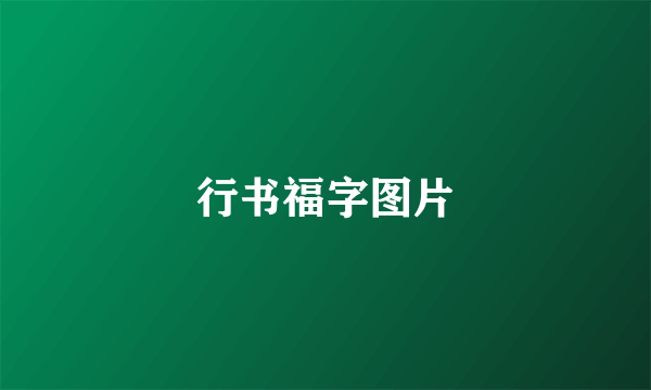 行书福字图片