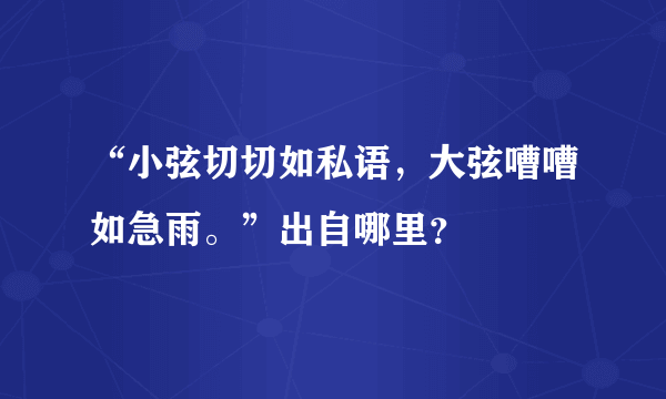 “小弦切切如私语，大弦嘈嘈如急雨。”出自哪里？