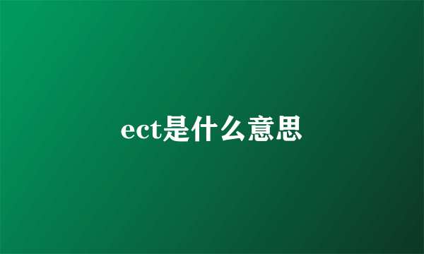 ect是什么意思