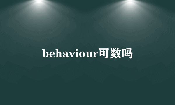 behaviour可数吗