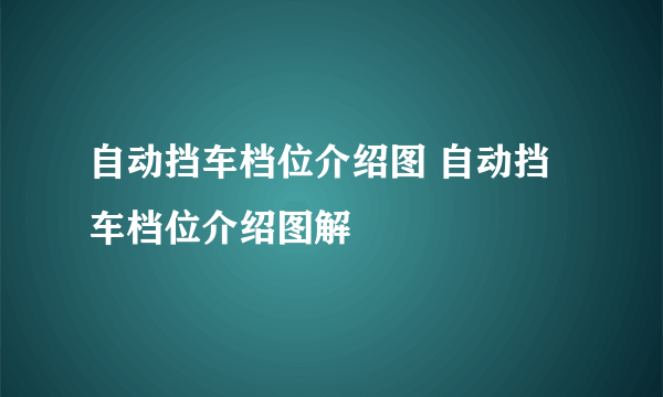 自动挡车档位介绍图 自动挡车档位介绍图解